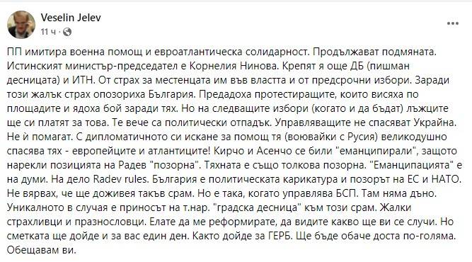  Постът на Веселин Желев 